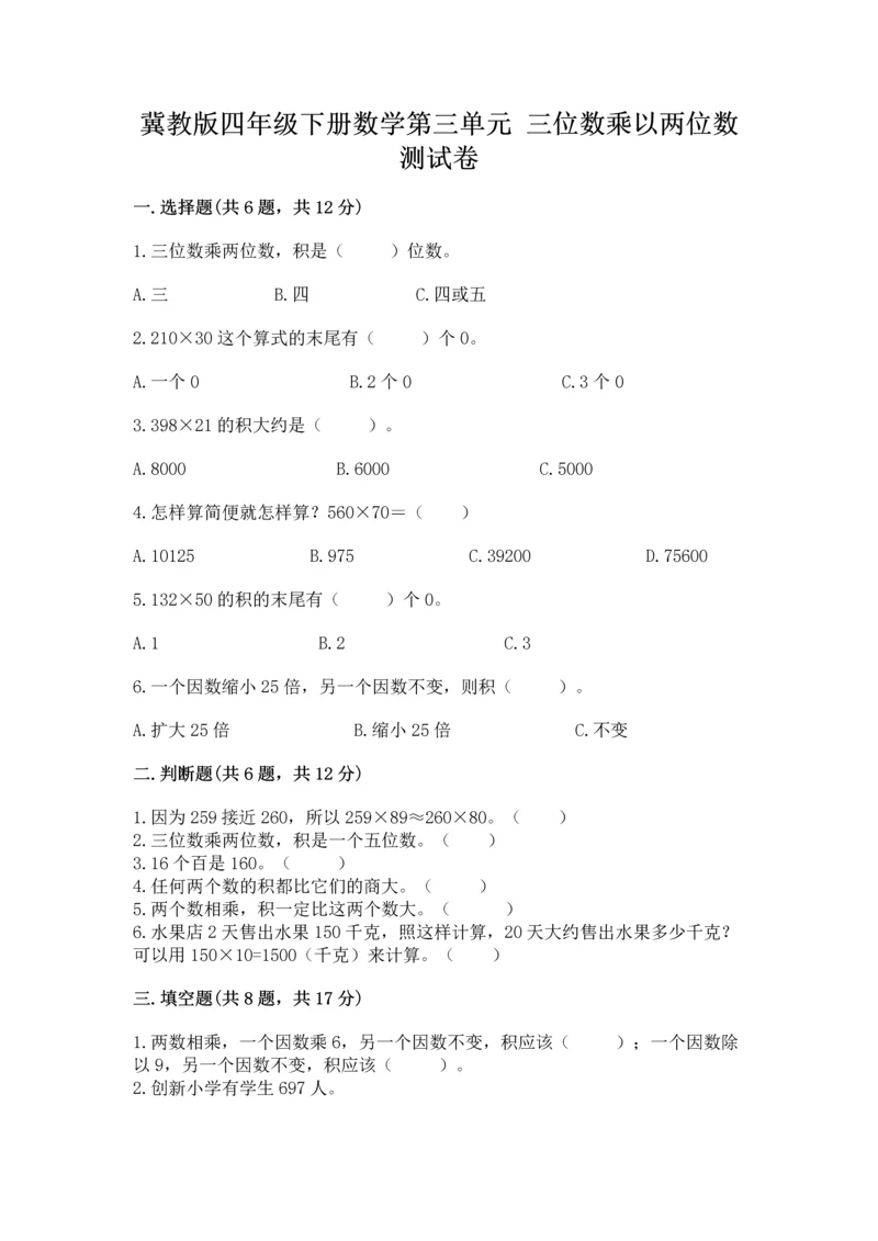 冀教版四年级下册数学第三单元 三位数乘以两位数 测试卷含答案（能力提升）.docx