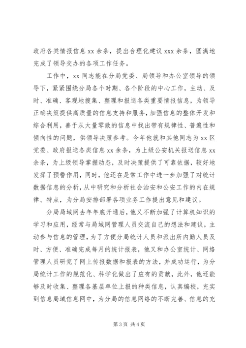 公安文秘人员先进事迹材料.docx