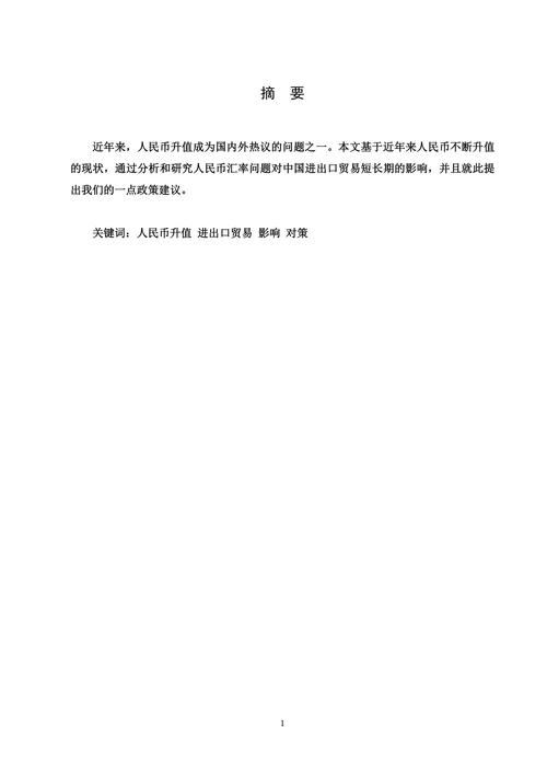 人民币升值对中国进出口贸易的影响及对策研究