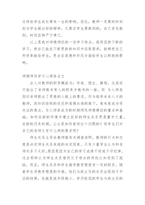 师德师风学习心得体会_2.docx