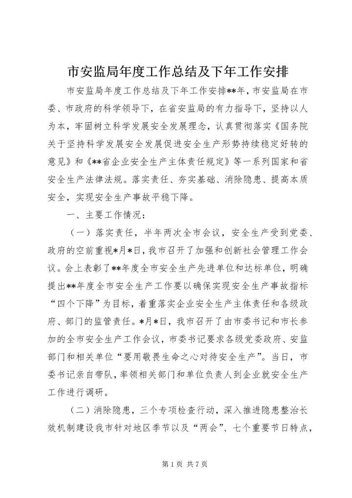 市安监局年度工作总结及下年工作安排 (2).docx