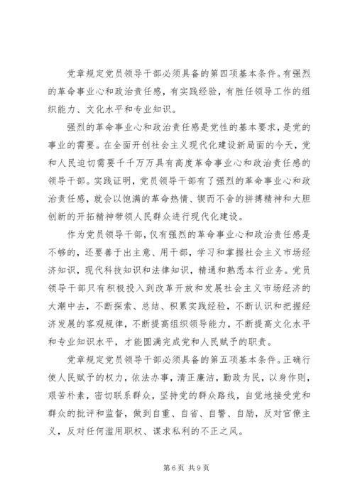 浅谈党员领导干部必须具备的基本条件 (2).docx