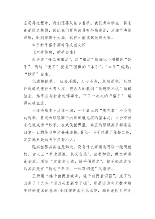 本手妙手俗手高考作文范文七篇2022.docx