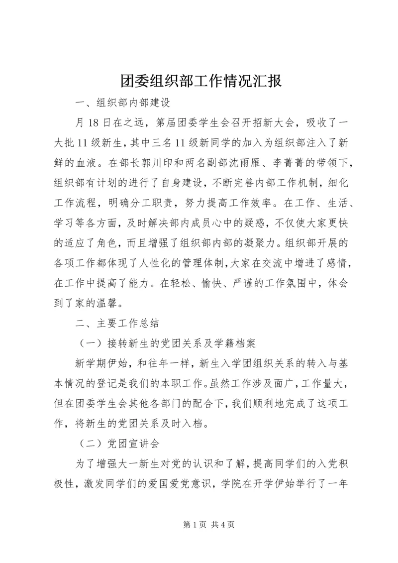 团委组织部工作情况汇报.docx
