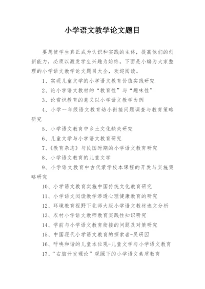 小学语文教学论文题目精编.docx