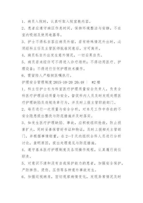 护理安全管理制度职责.docx