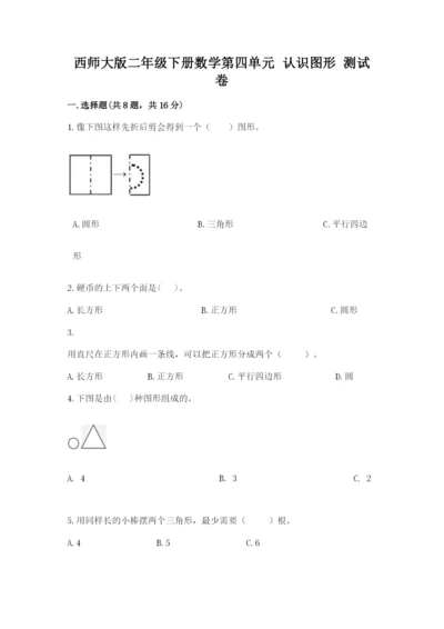 西师大版二年级下册数学第四单元 认识图形 测试卷及参考答案（实用）.docx