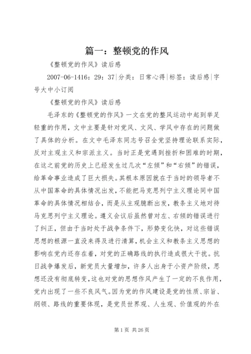 篇一：整顿党的作风.docx