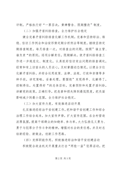 帮扶挂点村综治创建工作计划.docx