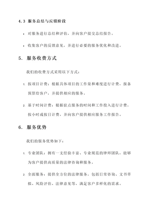 律师驻点服务方案