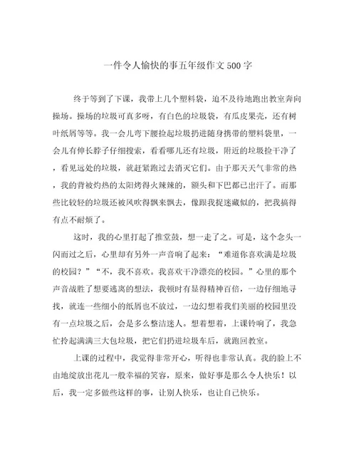 一件令人愉快的事五年级作文500字