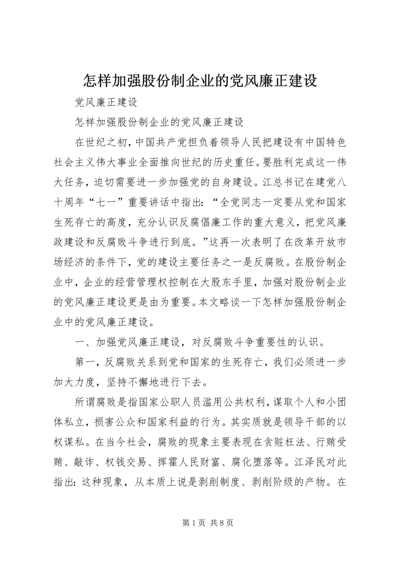 怎样加强股份制企业的党风廉正建设.docx