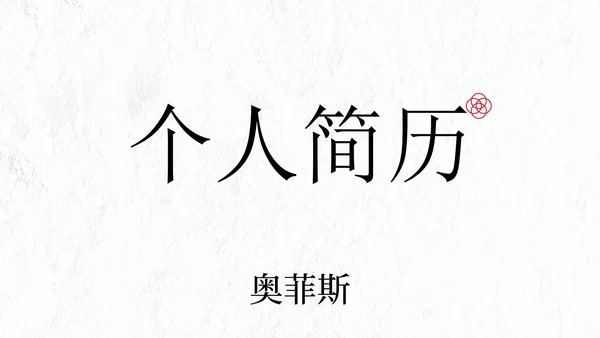 极简国风高级个人简历PPT模板