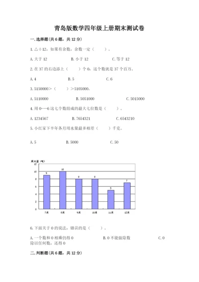 青岛版数学四年级上册期末测试卷含完整答案【历年真题】.docx