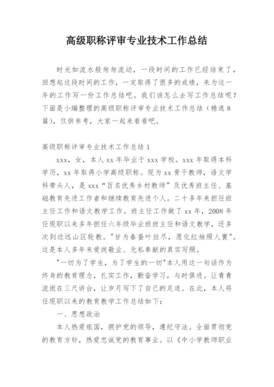 高级职称评审专业技术工作总结_2.docx