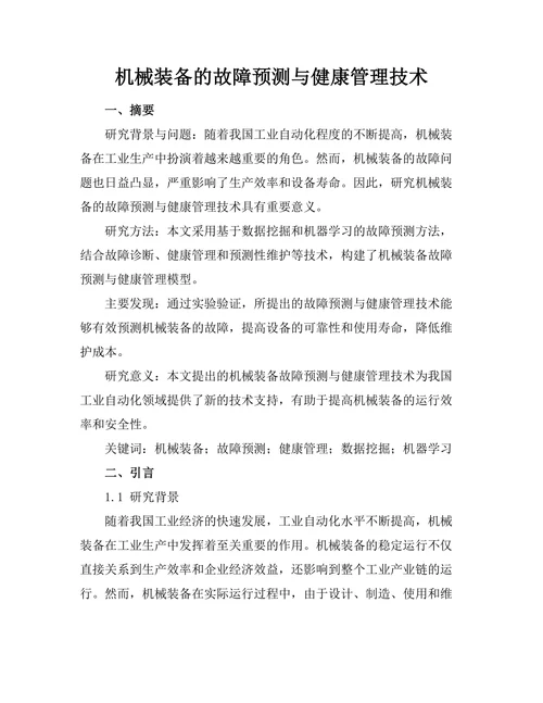 机械装备的故障预测与健康管理技术