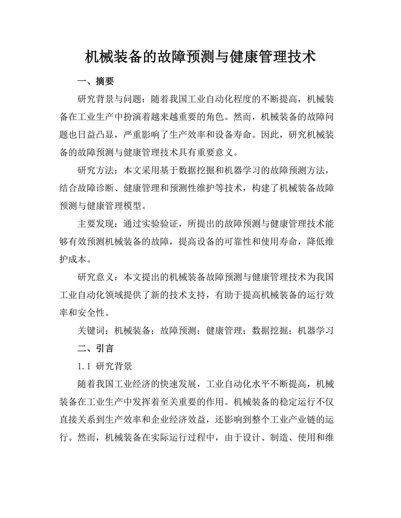 机械装备的故障预测与健康管理技术