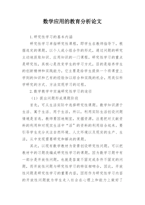 数学应用的教育分析论文.docx