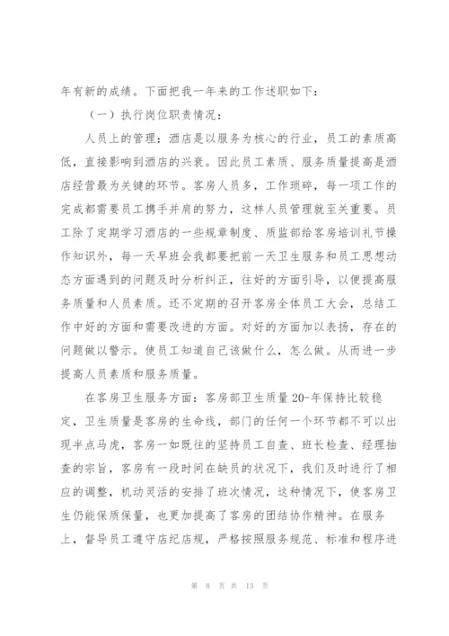 酒店客房年终工作总结范文集锦.docx