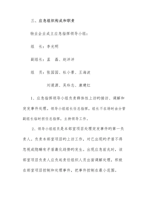 物业公司群体上访事件应急预案.docx