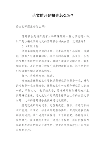 论文的开题报告怎么写-.docx