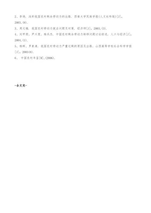 中国农村剩余劳动力就业出路.docx