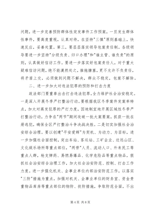 区安全信访稳定工作会议的讲话.docx