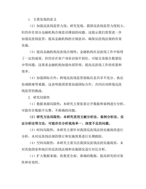 反洗钱法的实施现状与问题分析