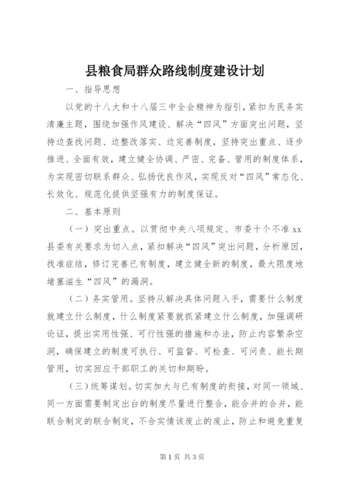 县粮食局群众路线制度建设计划.docx