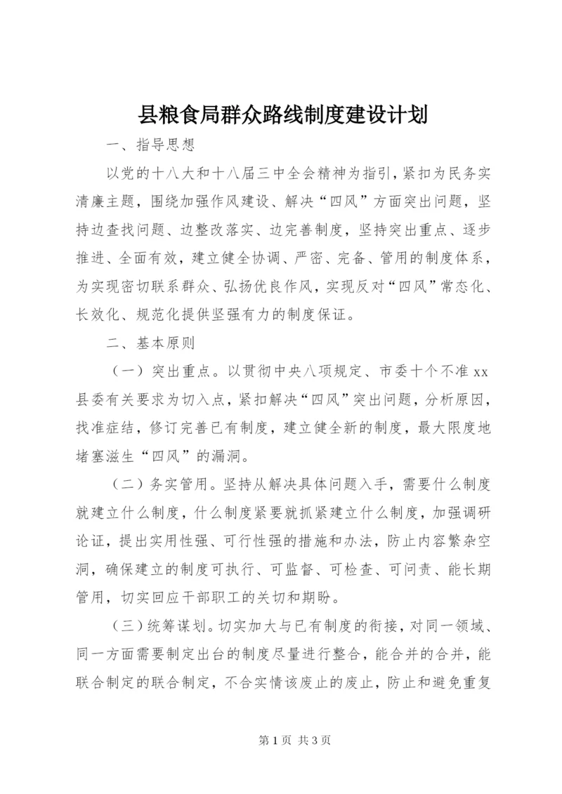 县粮食局群众路线制度建设计划.docx