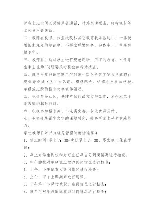 学校教师日常行为规范管理制度.docx