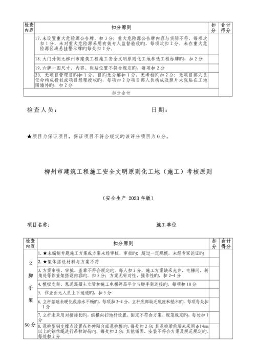 柳州市建筑工程施工安全文明标准化工地考核标准.docx