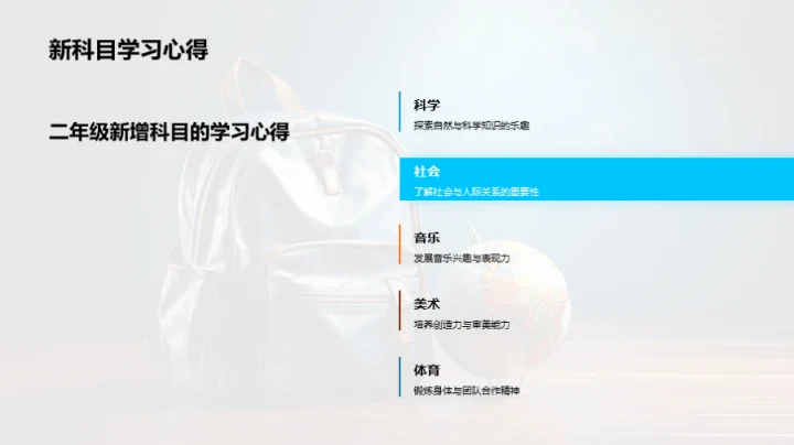 探索二年级的世界