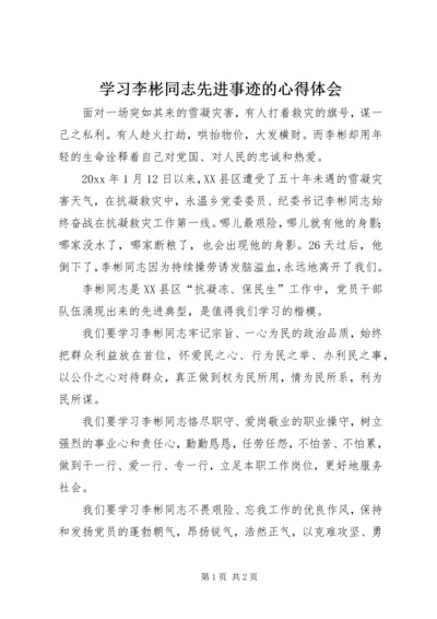 学习李彬同志先进事迹的心得体会 (2).docx