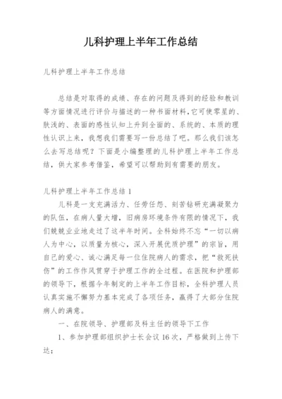 儿科护理上半年工作总结_4.docx