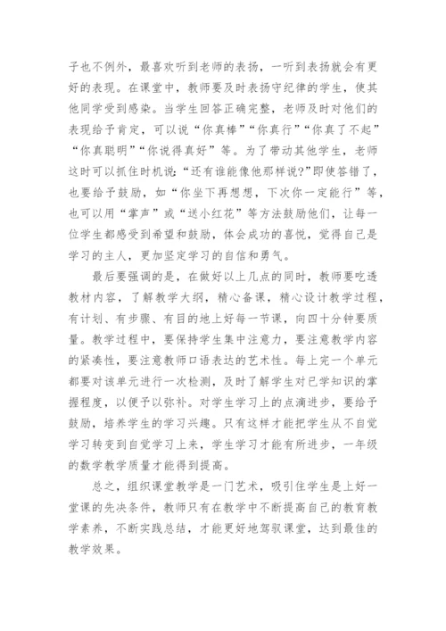 浅谈一年级数学论文范文.docx