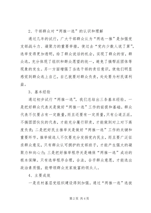村党支部书记换届选举“两推一选”情况汇报 (2).docx
