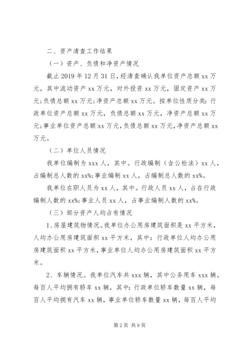 事业单位资产清查工作报告范文最新.docx