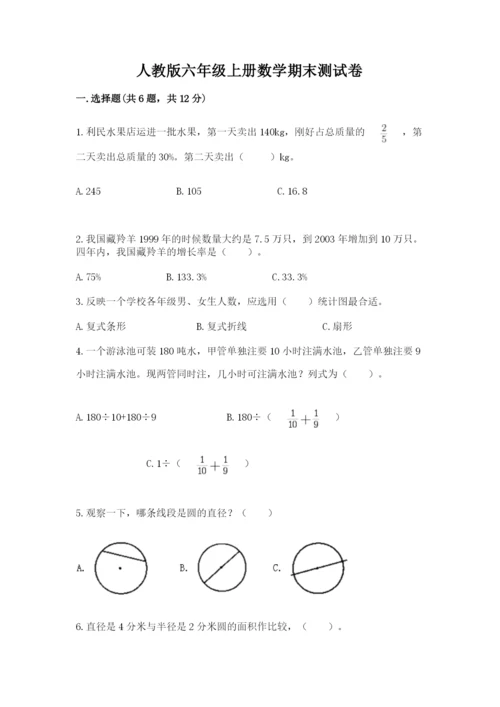 人教版六年级上册数学期末测试卷及参考答案【精练】.docx