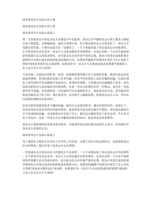 成本管理会计实验心得3篇