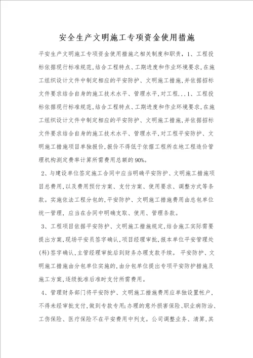 安全生产文明施工专项资金使用措施