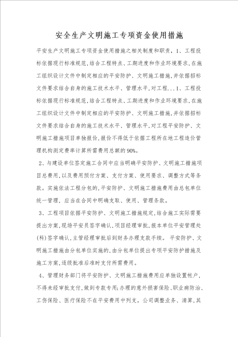 安全生产文明施工专项资金使用措施