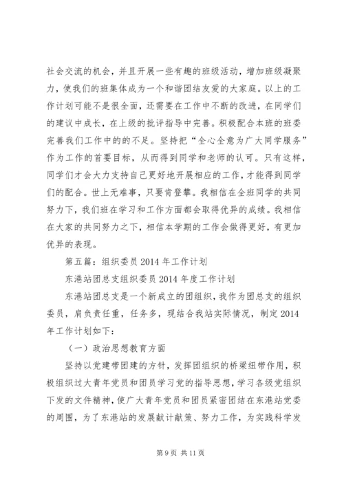 第一篇：组织委员工作计划.docx