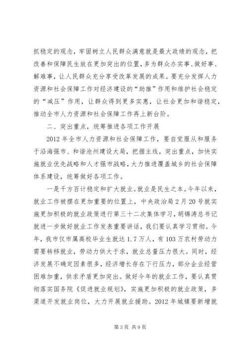 副市长在全市人力资源和社会保障工作会议上的讲话.docx