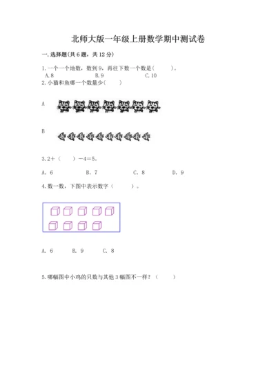 北师大版一年级上册数学期中测试卷往年题考.docx