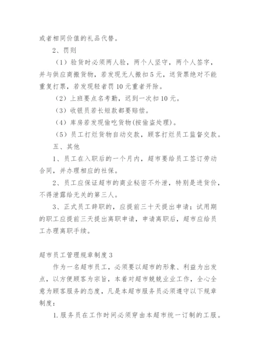 超市员工管理规章制度.docx