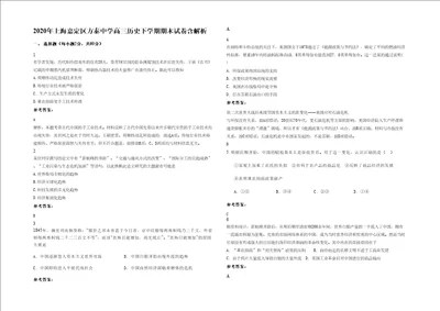 2020年上海嘉定区方泰中学高三历史下学期期末试卷含解析