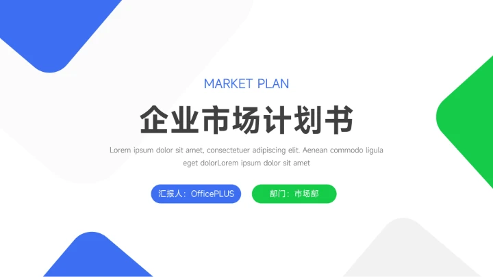 绿蓝双色简洁实用主义企业市场计划书PPT模板