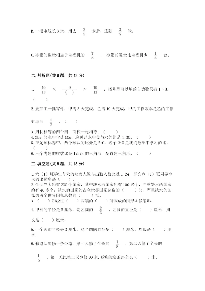 人教版六年级上册数学期末测试卷精品【综合题】.docx