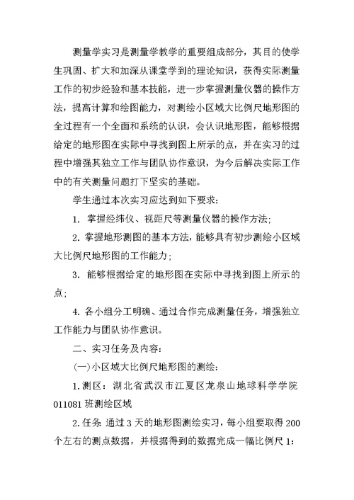 XX测量学实习报告4篇